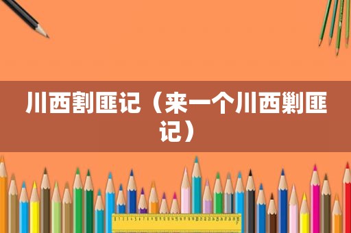 川西割匪记（来一个川西剿匪记）