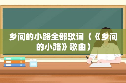 乡间的小路全部歌词（《乡间的小路》歌曲）