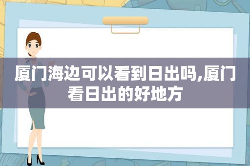厦门海边可以看到日出吗,厦门看日出的好地方
