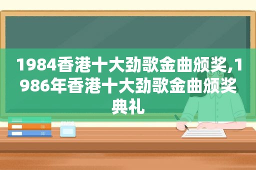 1984香港十大劲歌金曲颁奖,1986年香港十大劲歌金曲颁奖典礼