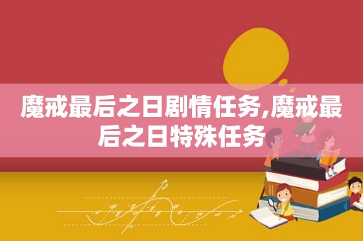 魔戒最后之日剧情任务,魔戒最后之日特殊任务