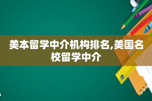 美本留学中介机构排名,美国名校留学中介
