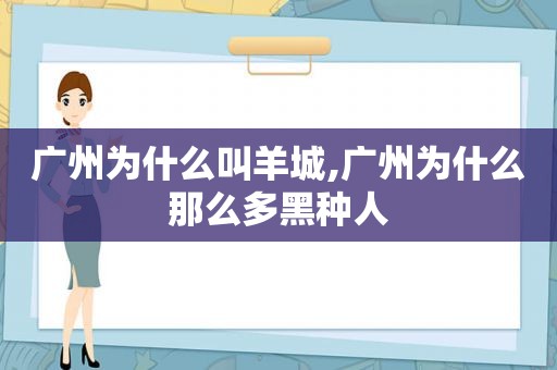 广州为什么叫羊城,广州为什么那么多黑种人