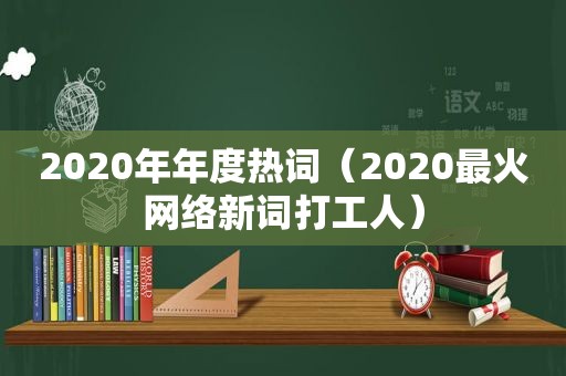 2020年年度热词（2020最火网络新词打工人）