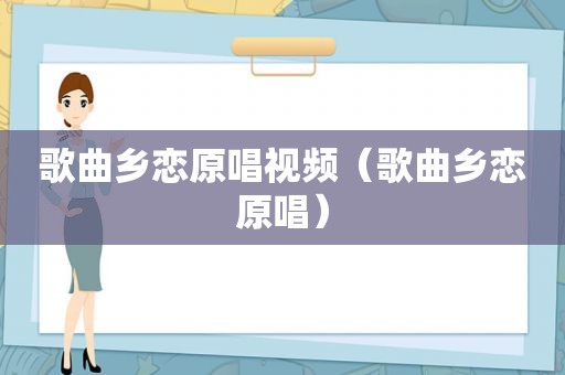 歌曲乡恋原唱视频（歌曲乡恋原唱）