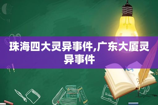 珠海四大灵异事件,广东大厦灵异事件