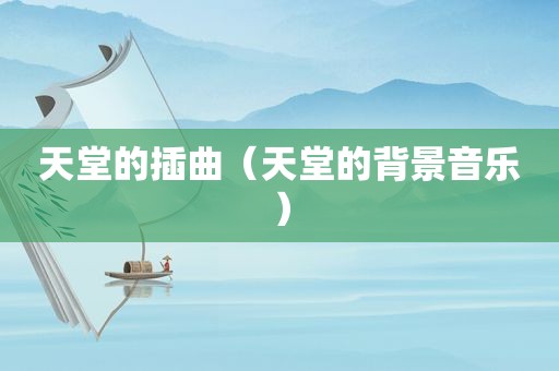 天堂的插曲（天堂的背景音乐）