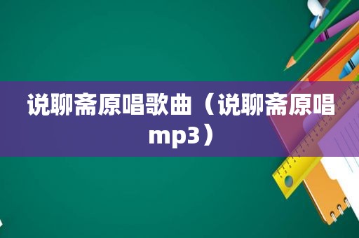 说聊斋原唱歌曲（说聊斋原唱mp3）