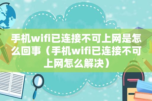 手机wifi已连接不可上网是怎么回事（手机wifi已连接不可上网怎么解决）