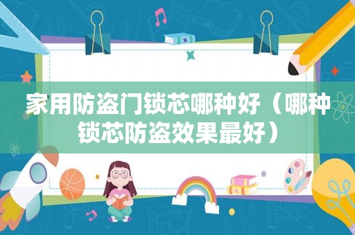家用防盗门锁芯哪种好（哪种锁芯防盗效果最好）