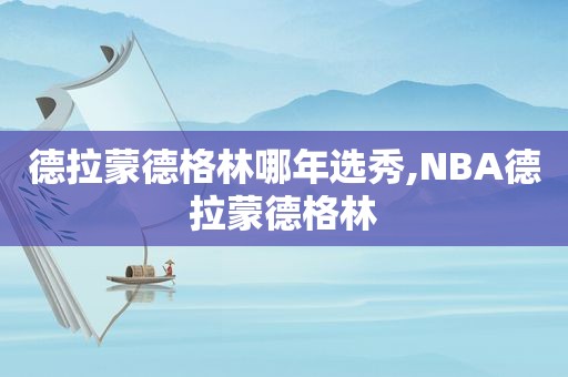 德拉蒙德格林哪年选秀,NBA德拉蒙德格林