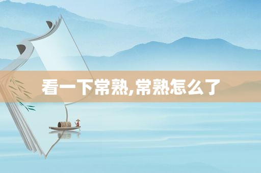 看一下常熟,常熟怎么了