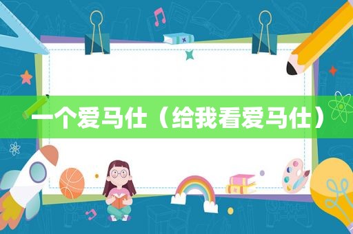 一个爱马仕（给我看爱马仕）