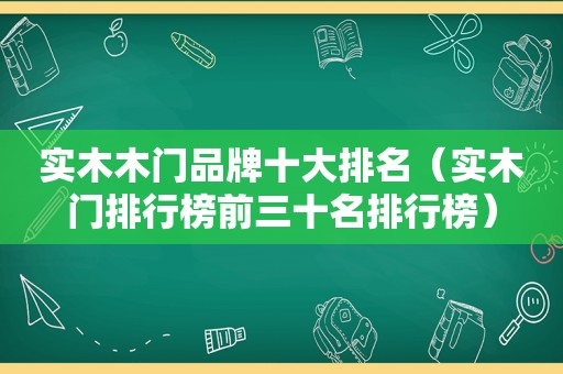 实木木门品牌十大排名（实木门排行榜前三十名排行榜）