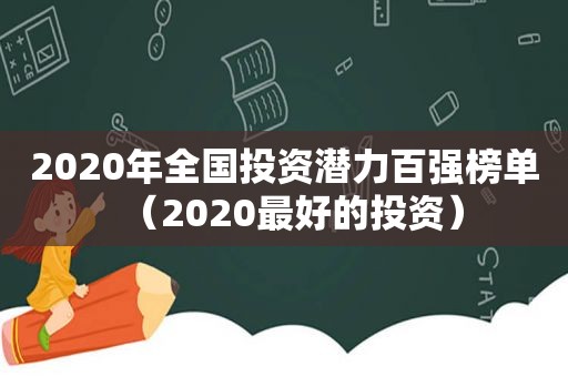 2020年全国投资潜力百强榜单（2020最好的投资）
