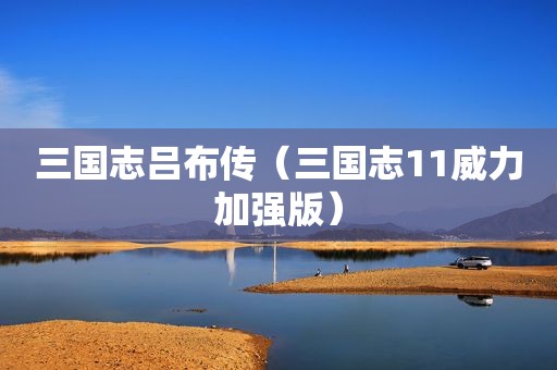 三国志吕布传（三国志11威力加强版）