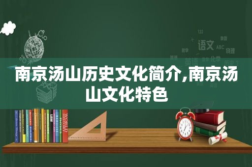南京汤山历史文化简介,南京汤山文化特色