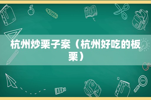 杭州炒栗子案（杭州好吃的板栗）