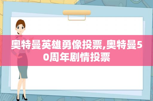 奥特曼英雄勇像投票,奥特曼50周年剧情投票