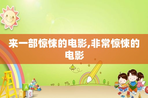 来一部惊悚的电影,非常惊悚的电影