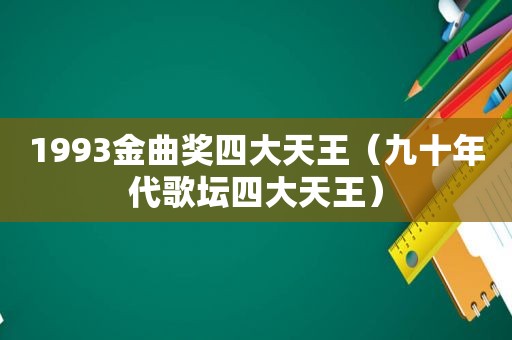 1993金曲奖四大天王（九十年代歌坛四大天王）