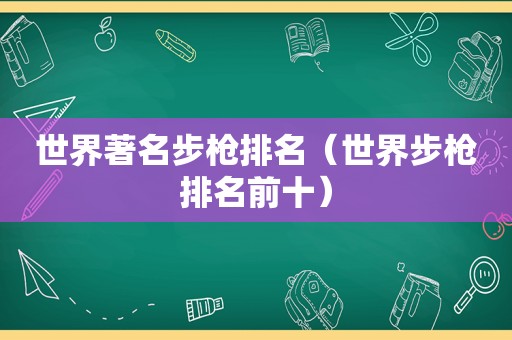 世界著名步枪排名（世界步枪排名前十）