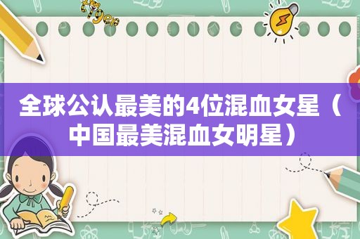 全球公认最美的4位混血女星（中国最美混血女明星）