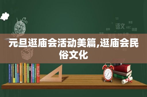 元旦逛庙会活动美篇,逛庙会民俗文化