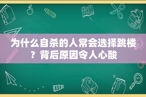 为什么自杀的人常会选择跳楼？背后原因令人心酸