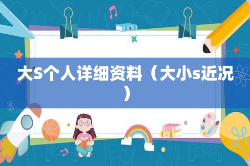 大S个人详细资料（大小s近况）
