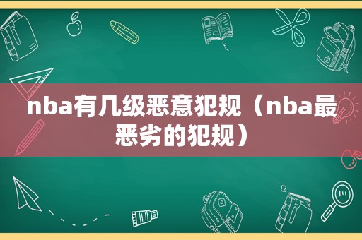 nba有几级恶意犯规（nba最恶劣的犯规）