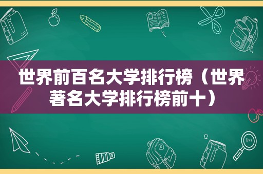 世界前百名大学排行榜（世界著名大学排行榜前十）