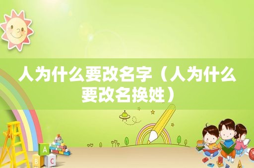 人为什么要改名字（人为什么要改名换姓）