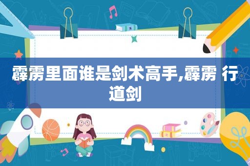 霹雳里面谁是剑术高手,霹雳 行道剑