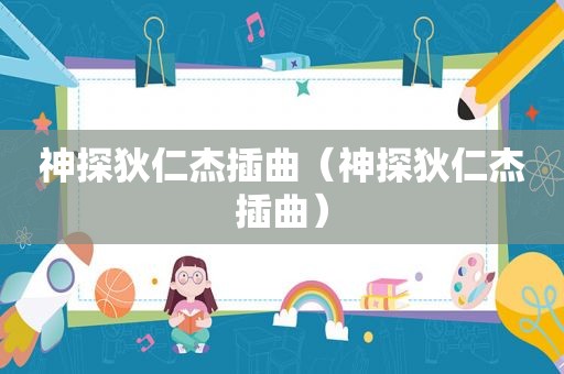 神探狄仁杰插曲（神探狄仁杰插曲）