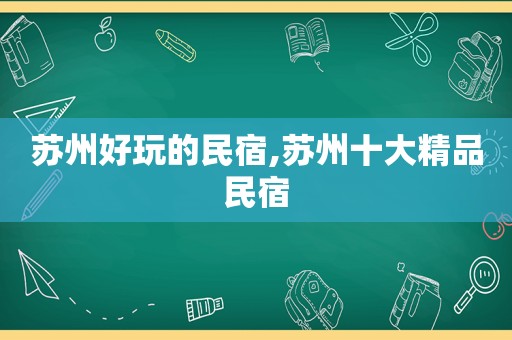 苏州好玩的民宿,苏州十大精品民宿