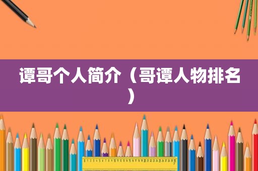 谭哥个人简介（哥谭人物排名）