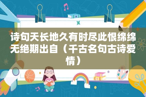 诗句天长地久有时尽此恨绵绵无绝期出自（千古名句古诗爱情）