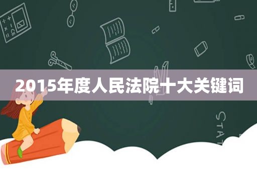 2015年度人民法院十大关键词