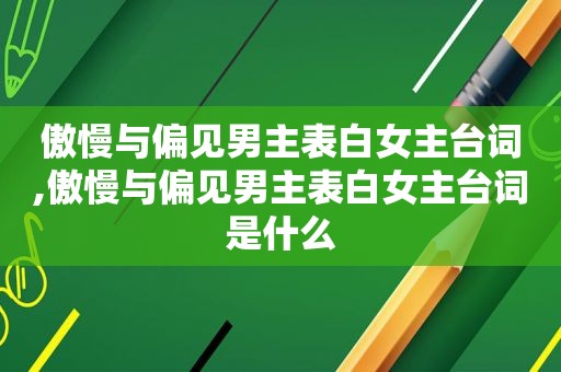 傲慢与偏见男主表白女主台词,傲慢与偏见男主表白女主台词是什么