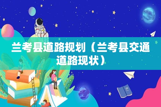 兰考县道路规划（兰考县交通道路现状）