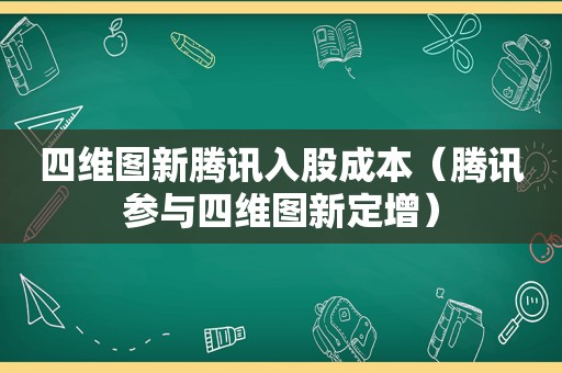 四维图新腾讯入股成本（腾讯参与四维图新定增）