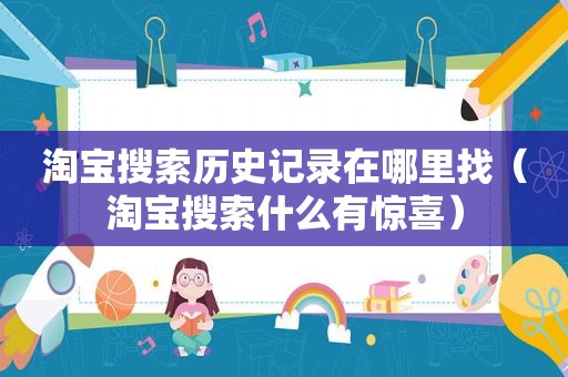 淘宝搜索历史记录在哪里找（淘宝搜索什么有惊喜）