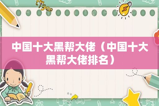 中国十大黑帮大佬（中国十大黑帮大佬排名）