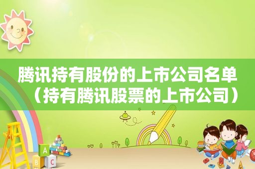 腾讯持有股份的上市公司名单（持有腾讯股票的上市公司）