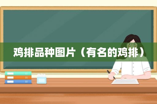 鸡排品种图片（有名的鸡排）