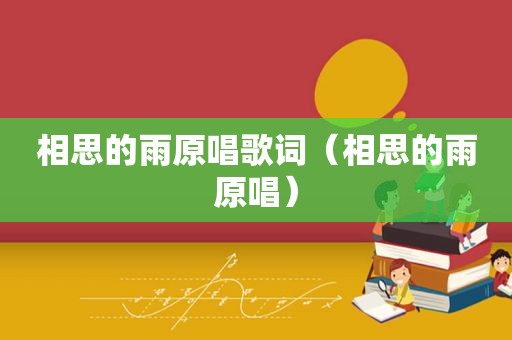 相思的雨原唱歌词（相思的雨原唱）
