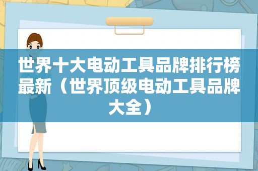 世界十大电动工具品牌排行榜最新（世界顶级电动工具品牌大全）