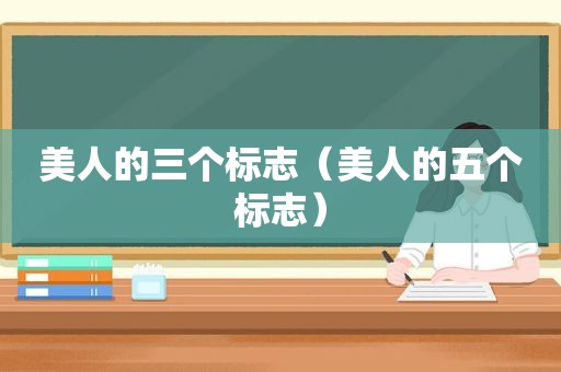 美人的三个标志（美人的五个标志）