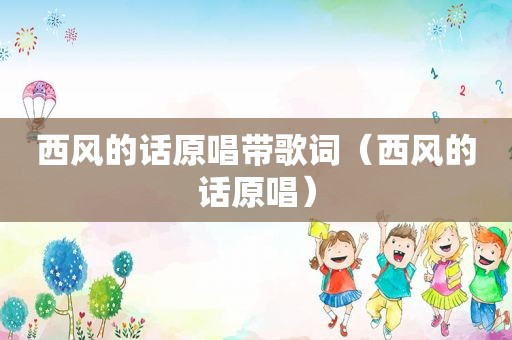 西风的话原唱带歌词（西风的话原唱）